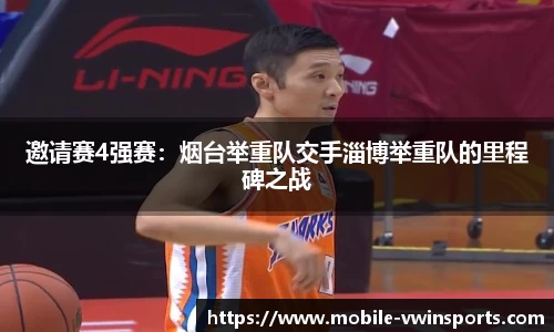 邀请赛4强赛：烟台举重队交手淄博举重队的里程碑之战