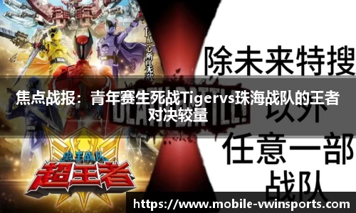焦点战报：青年赛生死战Tigervs珠海战队的王者对决较量