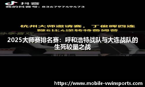 2025大师赛排名赛：呼和浩特战队与大连战队的生死较量之战
