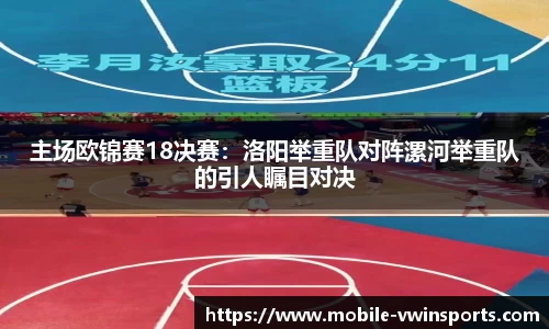 主场欧锦赛18决赛：洛阳举重队对阵漯河举重队的引人瞩目对决