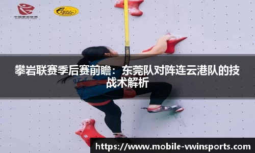 攀岩联赛季后赛前瞻：东莞队对阵连云港队的技战术解析