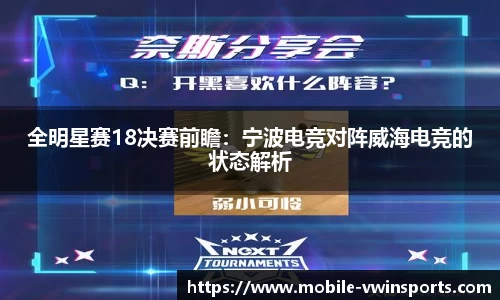 全明星赛18决赛前瞻：宁波电竞对阵威海电竞的状态解析