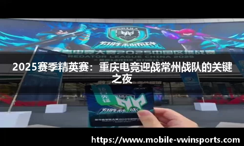 2025赛季精英赛：重庆电竞迎战常州战队的关键之夜