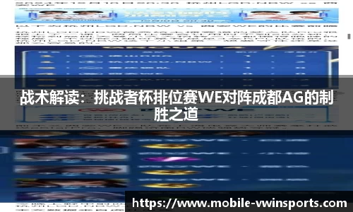 战术解读：挑战者杯排位赛WE对阵成都AG的制胜之道