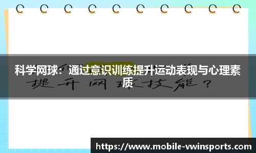 科学网球：通过意识训练提升运动表现与心理素质
