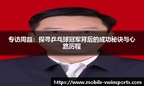 专访周磊：探寻乒乓球冠军背后的成功秘诀与心路历程