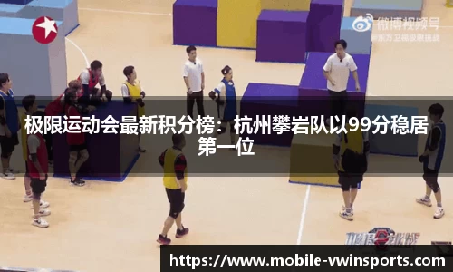 极限运动会最新积分榜：杭州攀岩队以99分稳居第一位