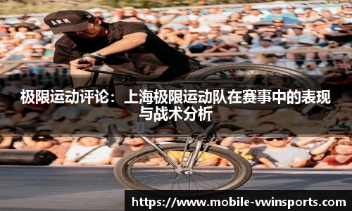 极限运动评论：上海极限运动队在赛事中的表现与战术分析