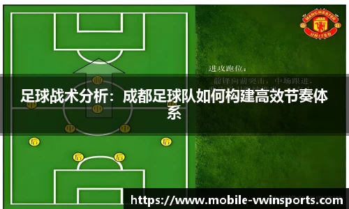 足球战术分析：成都足球队如何构建高效节奏体系