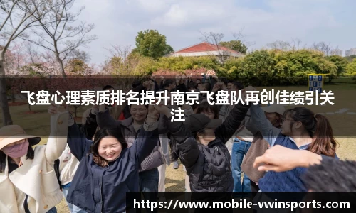 飞盘心理素质排名提升南京飞盘队再创佳绩引关注
