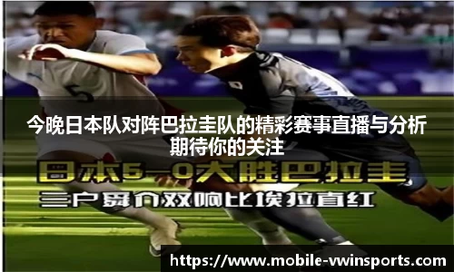 今晚日本队对阵巴拉圭队的精彩赛事直播与分析期待你的关注