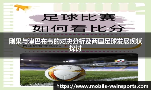 刚果与津巴布韦的对决分析及两国足球发展现状探讨