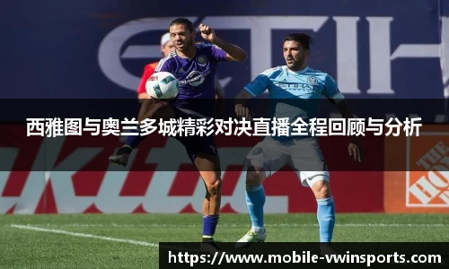 西雅图与奥兰多城精彩对决直播全程回顾与分析